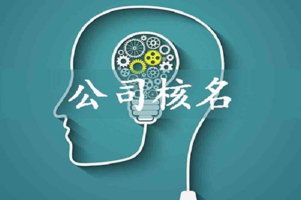 上海臨港公司注冊(cè)核名有哪些規(guī)定